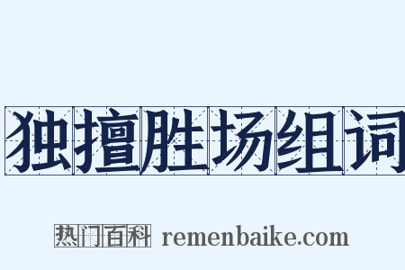 独擅胜场组词是什么意思的图片